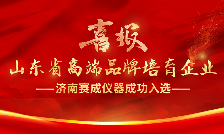 喜報！濟南賽成入選“2023年度山東省高端品牌培育企業(yè)”