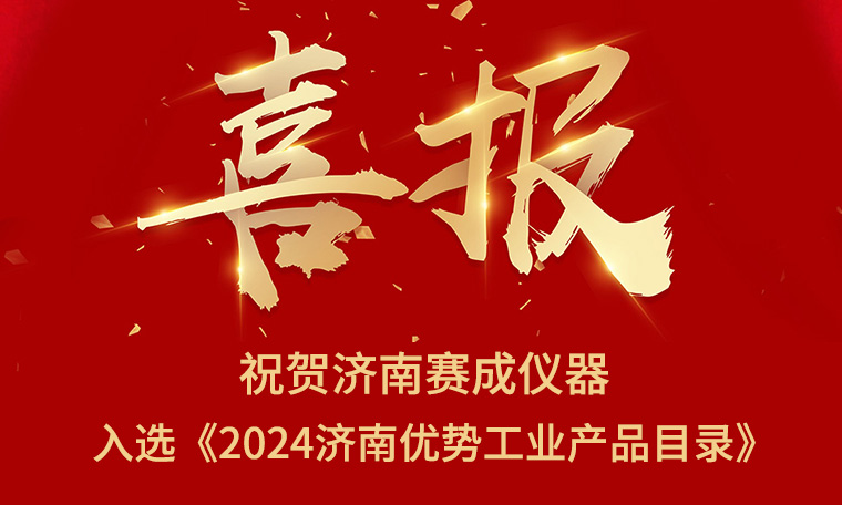 喜報(bào)！濟(jì)南賽成入選《2024濟(jì)南優(yōu)勢(shì)工業(yè)產(chǎn)品目錄》